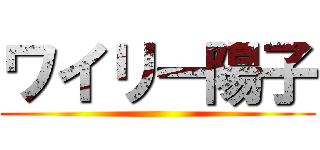 ワイリー陽子 ()