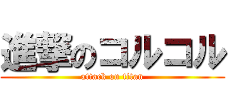進撃のコルコル (attack on titan)