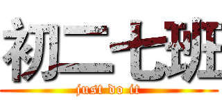 初二七班 (just do it)