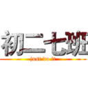 初二七班 (just do it)