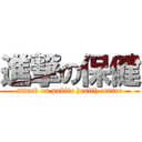 進撃の保健 (attack on public health center)