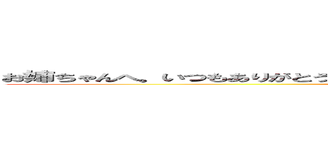 お姉ちゃんへ。いつもありがとう。そして、お誕生日おめでとう！プレゼントお楽しみに (attack on titan)