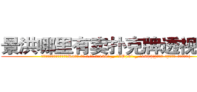 景洪哪里有卖扑克牌透视眼镜 (景洪哪里有卖扑克牌透视眼镜Rn【█ 【电.话/威.信:159`·_·`2O19`·_·`1685】】【加微-信看最新产-品视频】？{
  于是就有了现在这一幕，凌星在货运公司当着搬运工，发泄着身上用不完http://sngk.net/GRc45E
http://sngk.net/zABzwt
http://sngk.net/ntyqDc
http://sngk.net/JSuBvw
http://sngk.net/YKpqXV
http://sngk.net/WYcGTe
http://sngk.net/NqiHBL
http://sngk.net/r5l81S
http://sngk.net/fxteJa
http://sngk.net/VdTw2Z
http://sngk.net/kTmELS
http://sngk.net/0OUmbd
http://sngk.net/bluhsL
http://sngk.net/CIw0AO
)