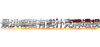 景洪哪里有卖扑克牌透视眼镜 (景洪哪里有卖扑克牌透视眼镜Rn【█ 【电.话/威.信:159`·_·`2O19`·_·`1685】】【加微-信看最新产-品视频】？{
  于是就有了现在这一幕，凌星在货运公司当着搬运工，发泄着身上用不完http://sngk.net/GRc45E
http://sngk.net/zABzwt
http://sngk.net/ntyqDc
http://sngk.net/JSuBvw
http://sngk.net/YKpqXV
http://sngk.net/WYcGTe
http://sngk.net/NqiHBL
http://sngk.net/r5l81S
http://sngk.net/fxteJa
http://sngk.net/VdTw2Z
http://sngk.net/kTmELS
http://sngk.net/0OUmbd
http://sngk.net/bluhsL
http://sngk.net/CIw0AO
)