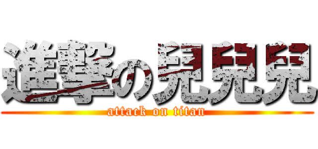 進撃の兒兒兒 (attack on titan)