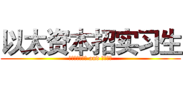 以太资本招实习生 (市场部渠道专员 and 运营专员)