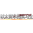 以太资本招实习生 (市场部渠道专员 and 运营专员)