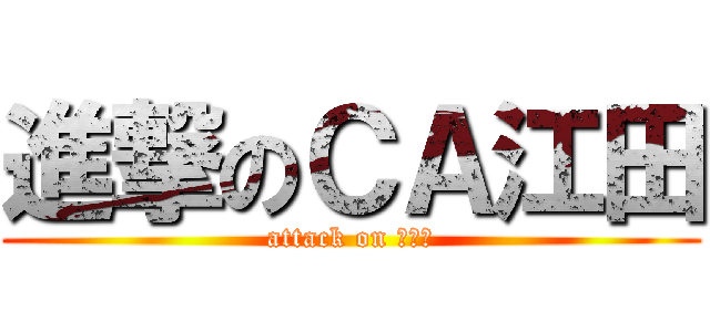 進撃のＣＡ江田 (attack on 文教堂)