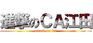 進撃のＣＡ江田 (attack on 文教堂)