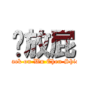 你放屁 (attack on Wu Chen Shiag)