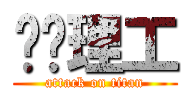 东华理工 (attack on titan)