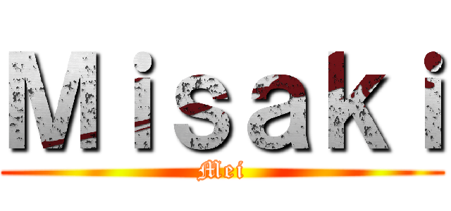 Ｍｉｓａｋｉ (Mei)