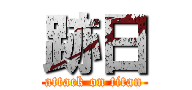 跡日 (attack on titan)