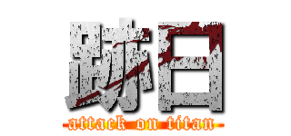 跡日 (attack on titan)