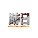 跡日 (attack on titan)