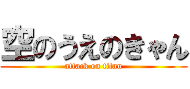 空のうえのきゃん (attack on titan)