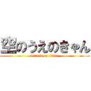 空のうえのきゃん (attack on titan)