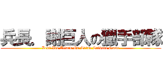 兵長．謝巨人の獵手部隊 (Levi.Xie Attack On Titan Tribute Game)