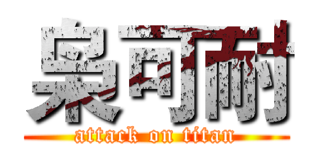 枭可耐 (attack on titan)
