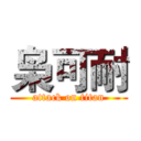 枭可耐 (attack on titan)