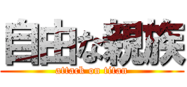 自由な親族 (attack on titan)