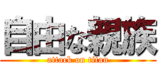 自由な親族 (attack on titan)