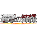 進撃の姉様 (attack on titan)