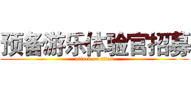 预备游乐体验官招募 (attack on titan)