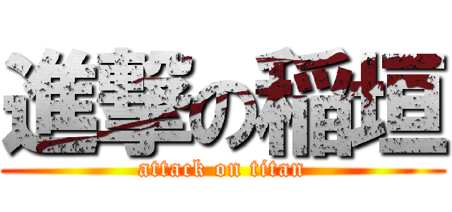 進撃の稲垣 (attack on titan)