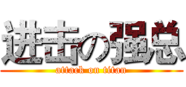 进击の强总 (attack on titan)