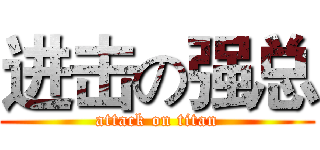 进击の强总 (attack on titan)