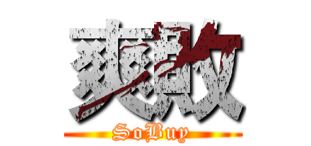 爽敗 (SoBuy)