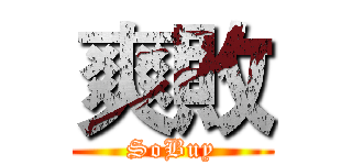 爽敗 (SoBuy)