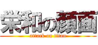 栄和の顔面 (attack on titan)