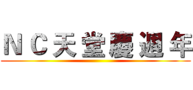 Ｎ Ｃ 天 堂 慶 週 年 ()