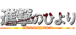 進撃のひより (GUTSIHARA)