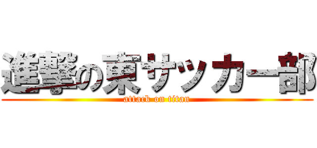 進撃の東サッカー部 (attack on titan)