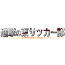 進撃の東サッカー部 (attack on titan)