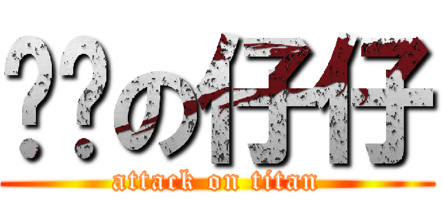 坚强の仔仔 (attack on titan)