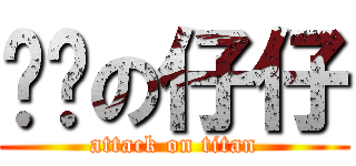 坚强の仔仔 (attack on titan)