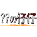 坚强の仔仔 (attack on titan)