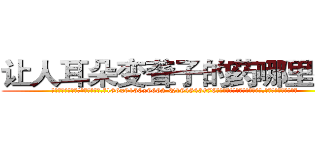 让人耳朵变聋子的药哪里有卖 (让人耳朵变聋子的药哪里有卖【电.话186x0156x9662-Q194843976林氏药业】我们做的是长期生意,靠的是老客户长期支持
参考消息网2月20日报道 韩媒称，“剩女多、离婚率高的城市，房价一定会上涨。”这是中国经济学家金岩石2016年12月参加在上海举行的房地产相关论坛时说的话。
)