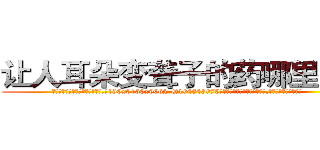 让人耳朵变聋子的药哪里有卖 (让人耳朵变聋子的药哪里有卖【电.话186x0156x9662-Q194843976林氏药业】我们做的是长期生意,靠的是老客户长期支持
参考消息网2月20日报道 韩媒称，“剩女多、离婚率高的城市，房价一定会上涨。”这是中国经济学家金岩石2016年12月参加在上海举行的房地产相关论坛时说的话。
)
