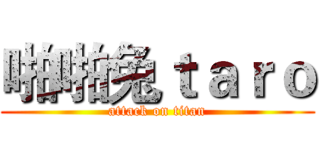 啪啪兔ｔａｒｏ (attack on titan)