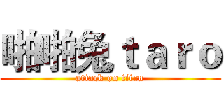 啪啪兔ｔａｒｏ (attack on titan)