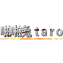 啪啪兔ｔａｒｏ (attack on titan)