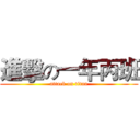 進擊の一年丙班 (attack on titan)