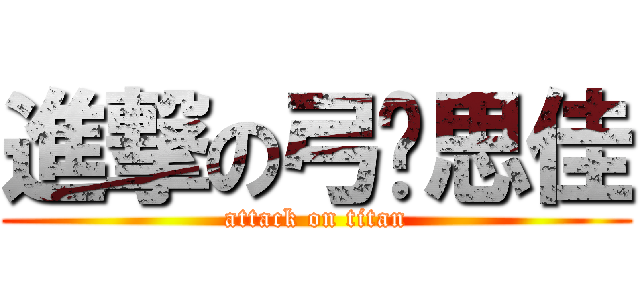 進撃の弓长思佳 (attack on titan)