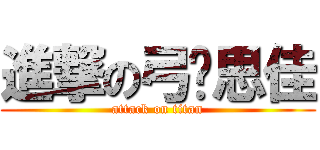 進撃の弓长思佳 (attack on titan)