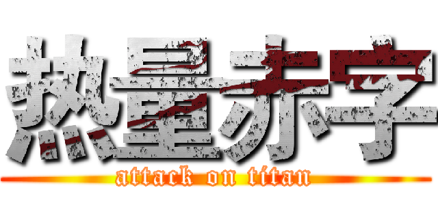 热量赤字 (attack on titan)
